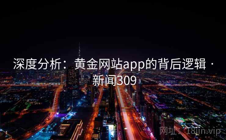 深度分析：黄金网站app的背后逻辑 · 新闻309  第1张