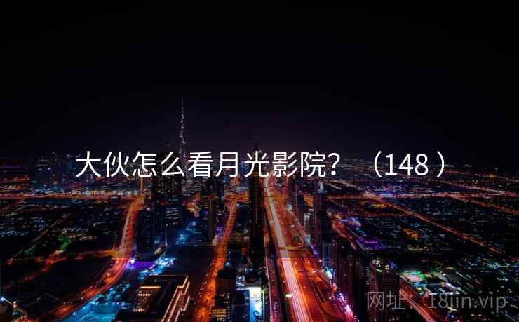 大伙怎么看月光影院？（148 ）