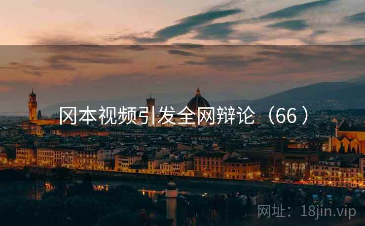 冈本视频引发全网辩论（66 ）