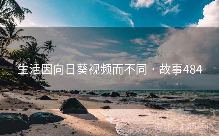 生活因向日葵视频而不同 · 故事484