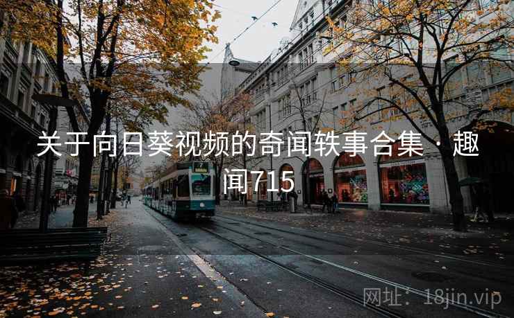 关于向日葵视频的奇闻轶事合集 · 趣闻715